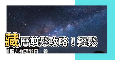 藏歷 剪髮|【藏曆 剪髮】藏曆剪髮攻略！輕鬆掌握吉祥理髮日，。